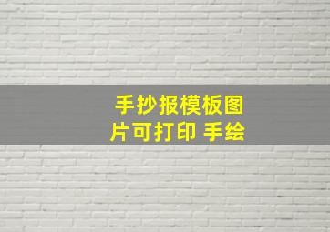 手抄报模板图片可打印 手绘